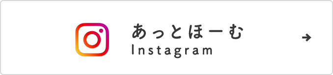 あっとほーむ Instagram