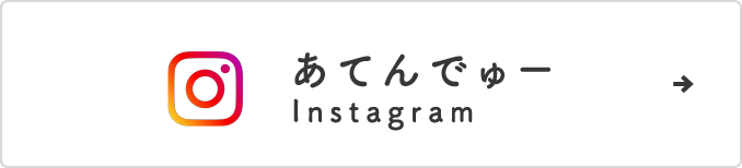 あてんでゅー Instagram