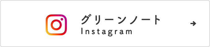 グリーンノート Instagram