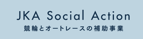 JKA Social Action 競輪とオートレースの補助事業