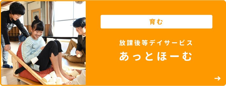 育む 放課後等デイサービス あっとほーむ