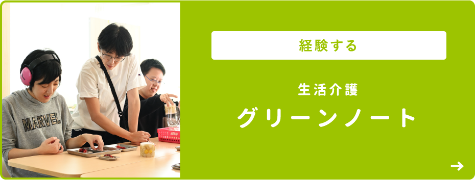 経験する 生活介護 グリーンノート