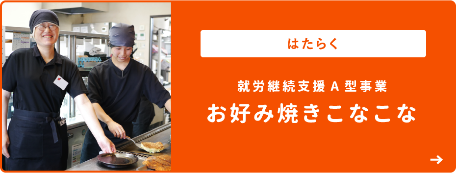 はたらく 就労継続支援A型事業 お好み焼きこなこな