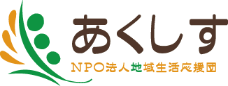 浜松のNPO あくしす｜障がい児・障がい者の地域での生活支援活動