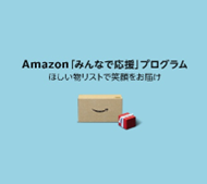 【寄付】Amazon欲しいものリストからの寄付